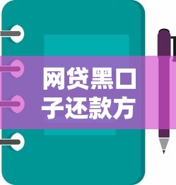 网贷黑口子还款方法及注意事项