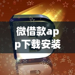 微借款app下载安装官方正版