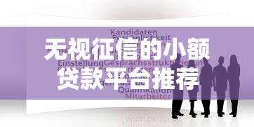 无视征信的小额贷款平台推荐