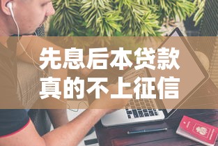 先息后本贷款真的不上征信吗