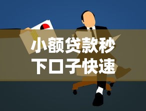 小额贷款秒下口子快速申请攻略