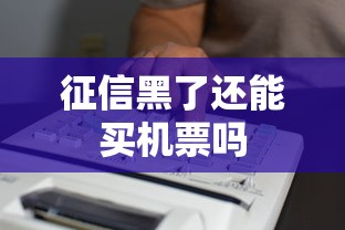 征信黑了还能买机票吗