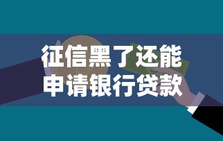 征信黑了还能申请银行贷款吗