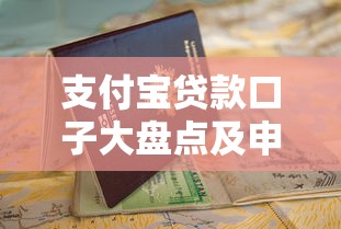 支付宝贷款口子大盘点及申请指南