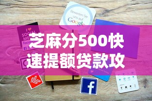 芝麻分500快速提额贷款攻略