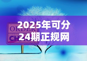 2025年可分24期正规网贷平台