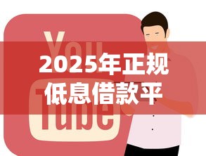2025年正规低息借款平台推荐