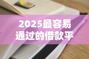 2025最容易通过的借款平台推荐
