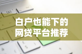 白户也能下的网贷平台推荐