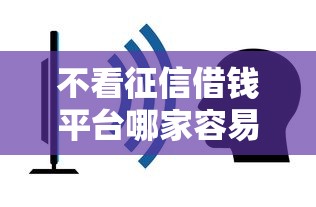 不看征信借钱平台哪家容易通过