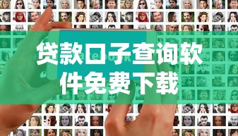 贷款口子查询软件免费下载