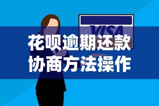 花呗逾期还款协商方法操作指南