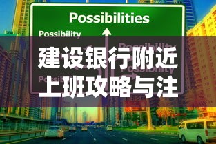建设银行附近上班攻略与注意事项