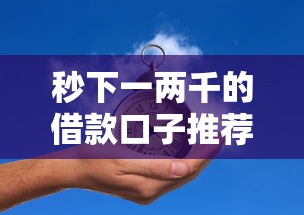 秒下一两千的借款口子推荐