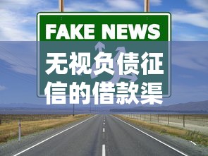 无视负债征信的借款渠道全解析