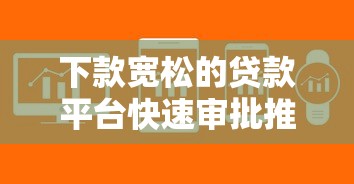 下款宽松的贷款平台快速审批推荐