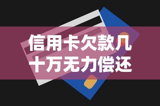 信用卡欠款几十万无力偿还自救指南 信用卡欠款几十万无力偿还自救指南