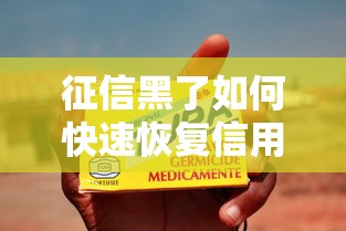 征信黑了如何快速恢复信用