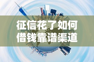 征信花了如何借钱靠谱渠道推荐