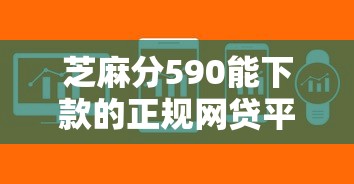 芝麻分590能下款的正规网贷平台
