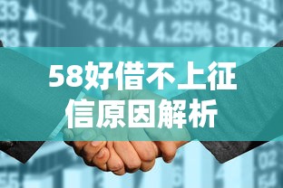 58好借不上征信原因解析
