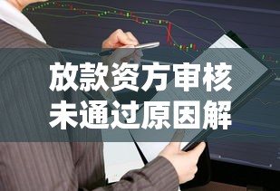 放款资方审核未通过原因解析
