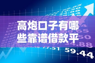 高炮口子有哪些靠谱借款平台