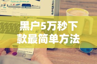 黑户5万秒下款最简单方法