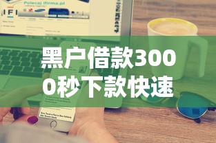 黑户借款3000秒下款快速到账