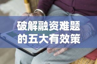 破解融资难题的五大有效策略 破解融资难题的五大有效策略