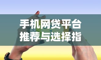 手机网贷平台推荐与选择指南