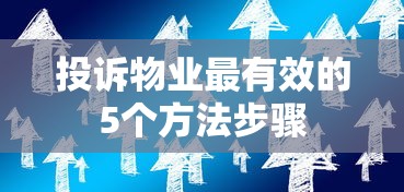 投诉物业最有效的5个方法步骤