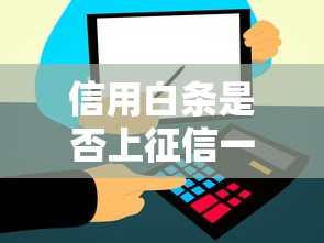 信用白条是否上征信一文详解 信用白条是否上征信一文详解