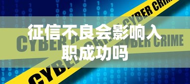 征信不良会影响入职成功吗
