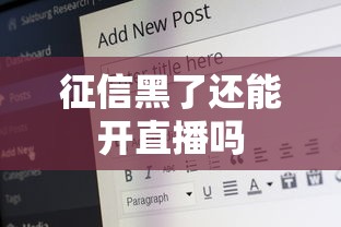 征信黑了还能开直播吗