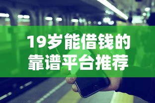 19岁能借钱的靠谱平台推荐 19岁能借钱的靠谱平台推荐
