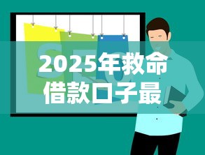 2025年救命借款口子最新推荐 2025年救命借款口子最新推荐