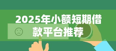 2025年小额短期借款平台推荐