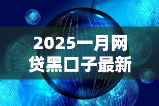 2025一月网贷黑口子最新解析