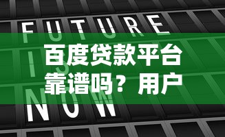 百度贷款平台靠谱吗?用户真实评测 百度贷款平台靠谱吗?用户真实评测