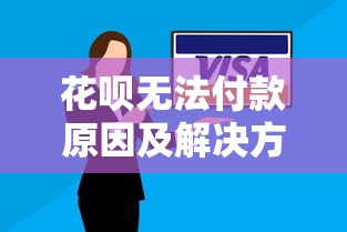 花呗无法付款原因及解决方法