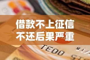 借款不上征信不还后果严重吗
