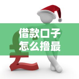 借款口子怎么撸最稳下款