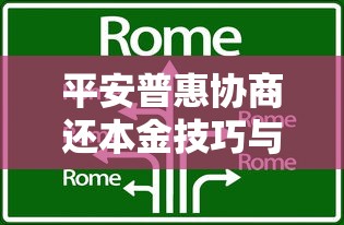 平安普惠协商还本金技巧与攻略