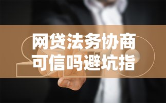网贷法务协商可信吗避坑指南