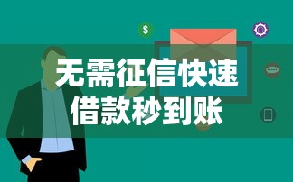 无需征信快速借款秒到账