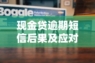 现金贷逾期短信后果及应对方法 现金贷逾期短信后果及应对方法