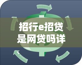 招行e招贷是网贷吗详解 招行e招贷是网贷吗详解