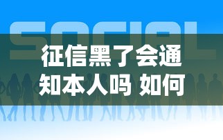 征信黑了会通知本人吗 如何查询 征信黑了会通知本人吗 如何查询