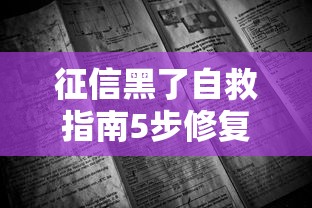 征信黑了自救指南5步修复法 征信黑了自救指南5步修复法